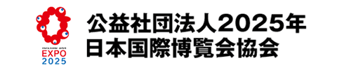 公益社団法人2025年日本国際博覧会協会