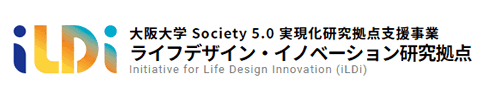 大阪大学 Society 5.0 実現化研究拠点支援事業 ライフデザイン・イノベーション研究拠点 iLDi